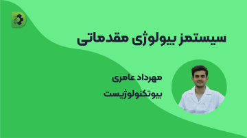 دایا زیست فناوران - سیستمز بیولوژی مقدماتی