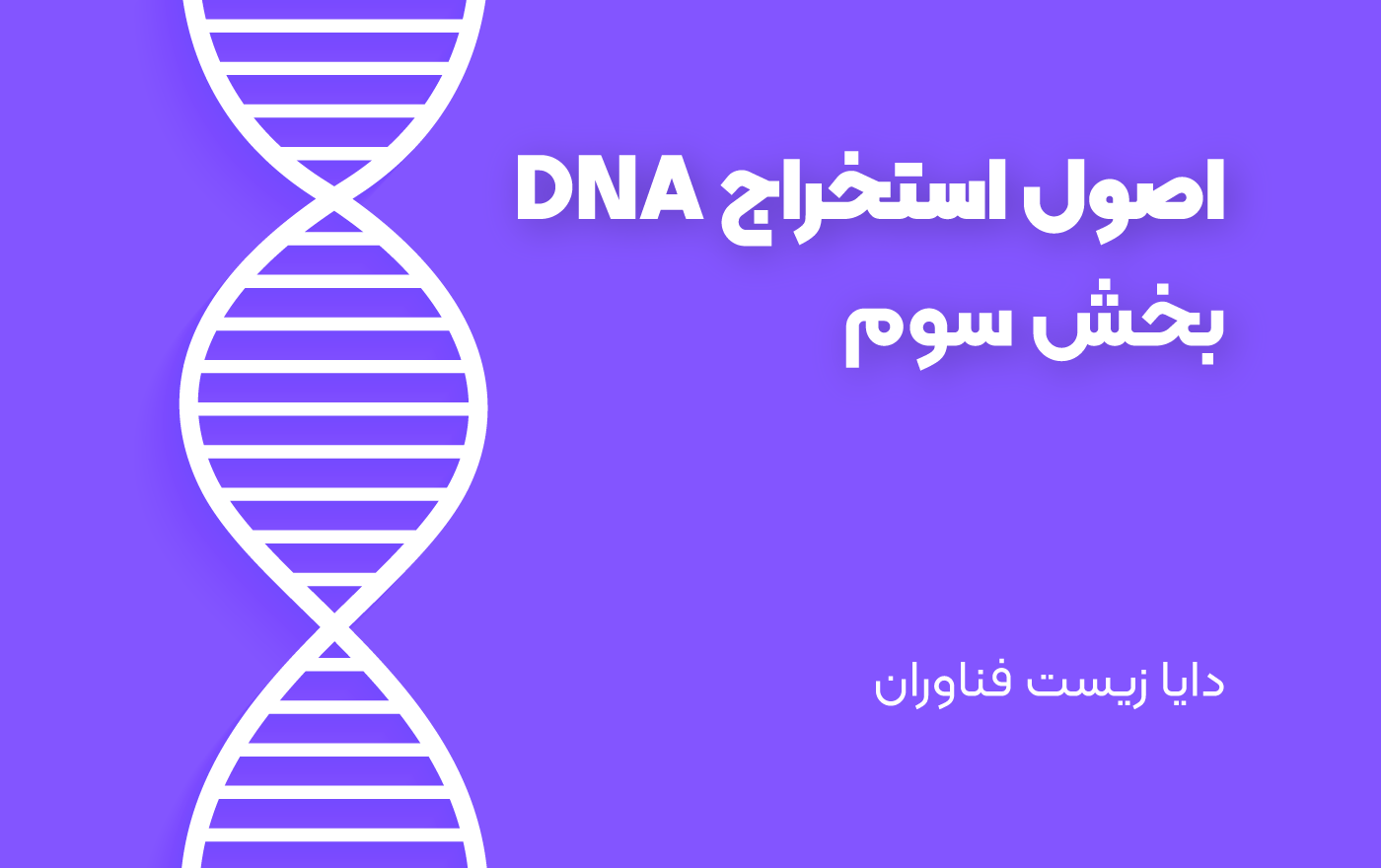 اصول استخراج DNA - بخش سوم