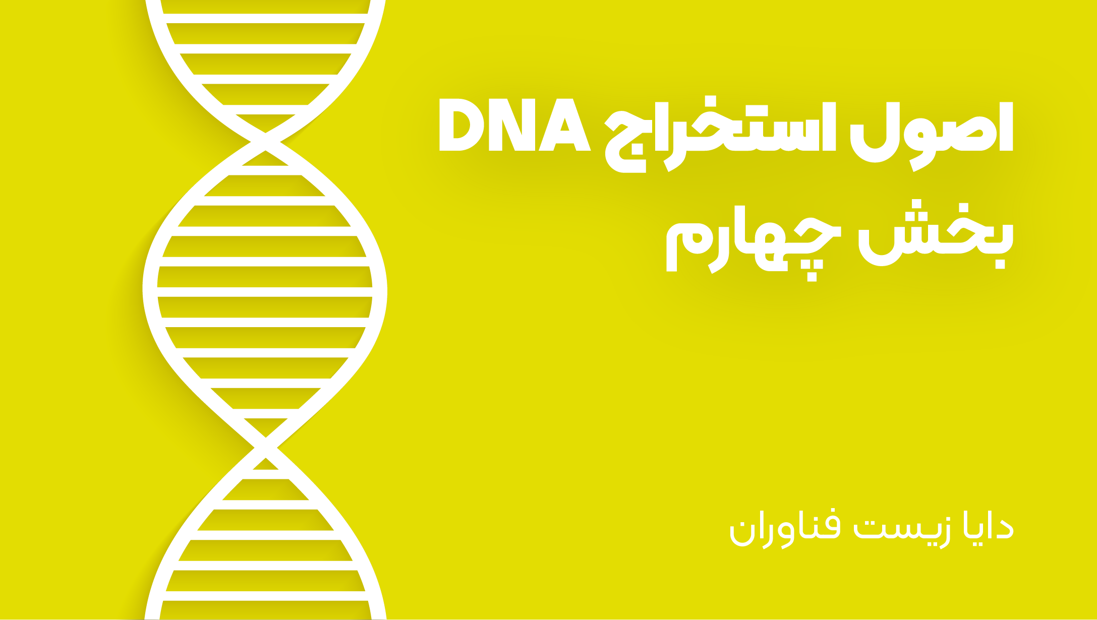 اصول استخراج DNA - بخش چهارم