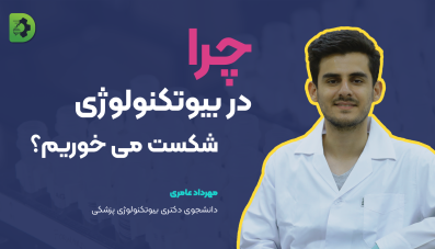 چرا در بیوتکنولوژی شکست می خوریم؟