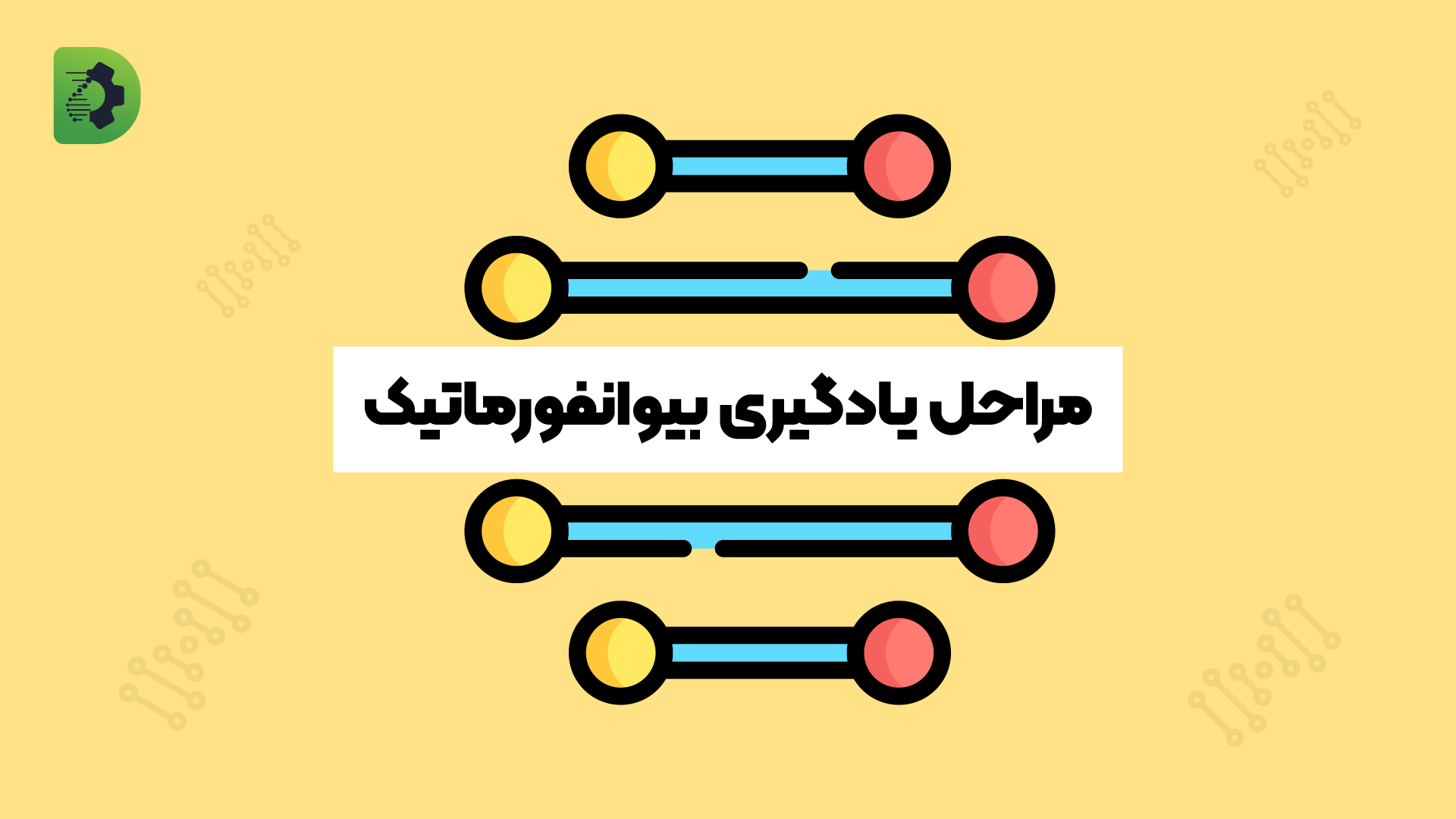 مراحل یادگیری بیوانفورماتیک