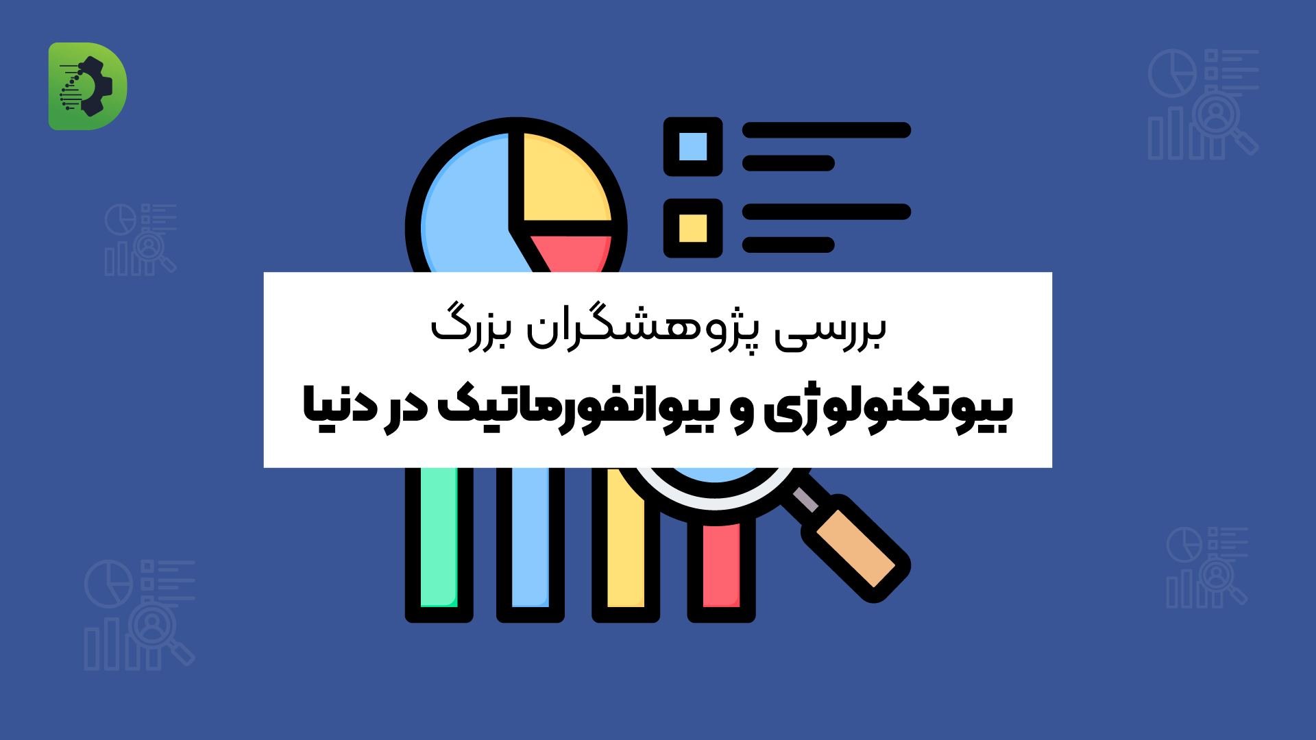 بررسی پژوهشگران بزرگ بیوتکنولوژی و بیوانفورماتیک در دنیا